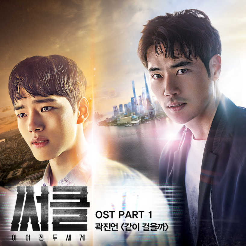 Circle：相连的两个世界 O.S.T Part.1
