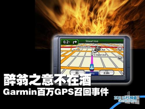 GARMIN召回事件 GARMIN召回事件