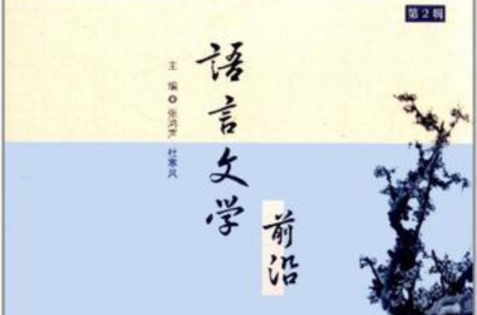 语言文学前沿（第2辑）