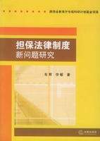 担保法律制度新问题研究 担保法律制度新问题研究