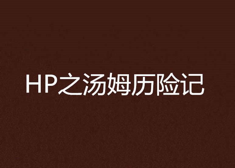 HP之汤姆历险记