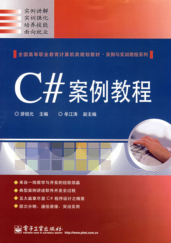 C#案例教程（第1版）