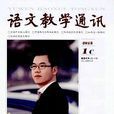 语文教学通讯：国小(C)