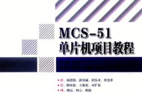 MCS-51单片机项目教程