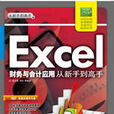 Excel 财务与会计套用从新手到高手