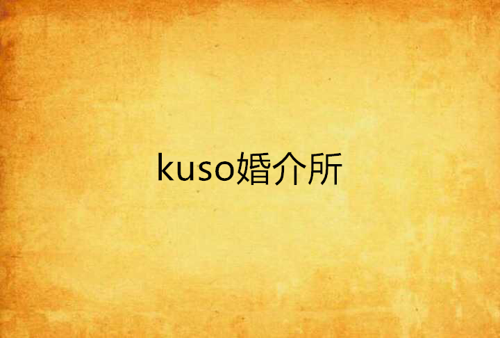 kuso婚介所
