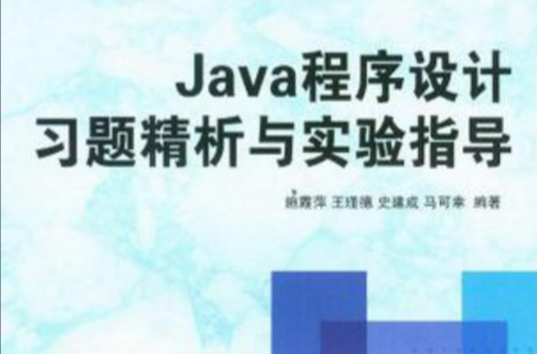Java程式设计习题精析与实验指导