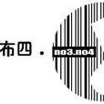NO3NO4布三布四