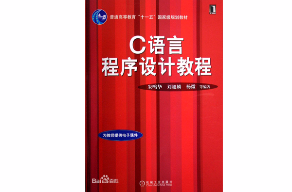 C语言程式设计教程（第2版）(2011年机械工业出版社出版书籍)