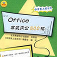 Office高效办公500招