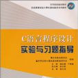 C语言程式设计实验与习题指导(杨永斌主编书籍)
