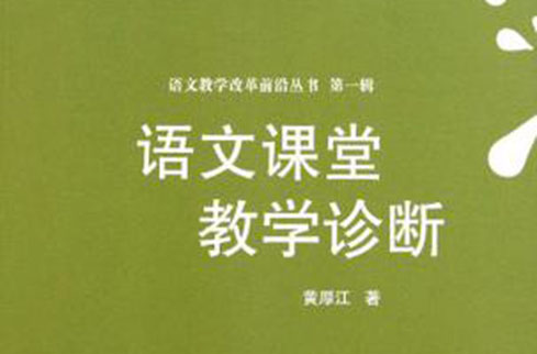 语文课堂教学诊断