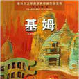 诺贝尔文学奖获奖作家作品宝库·基姆