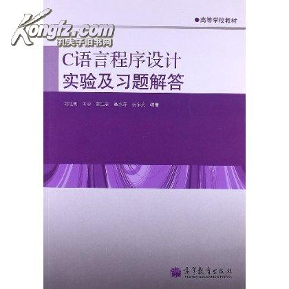 C语言程式设计教程：习题解答与上机实验