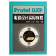 PROTEL DXP电路设计实用教程