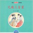 语文名家选·元曲三百首