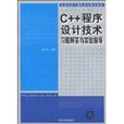 C++程式设计技术习题解答与实验指导