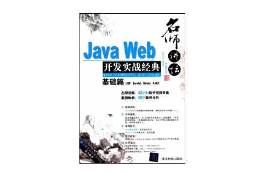 Java Web开发实战经典基础篇