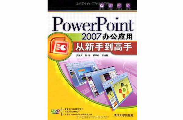 PowerPoint 2007办公套用从新手到高手