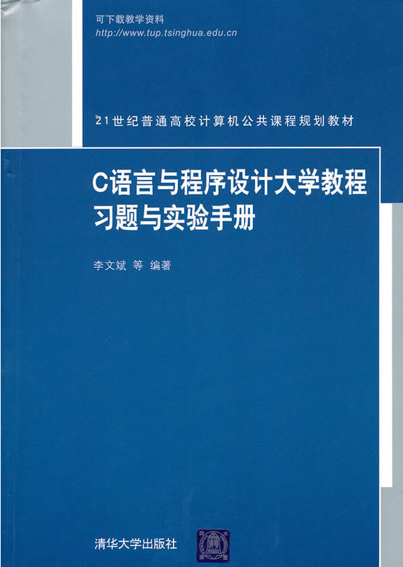 C语言与程式设计大学教程习题与实验手册