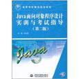 Java面向对象程式设计实训与考试指导