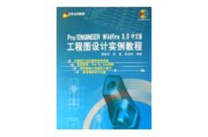 PRO/ENGINEER WILDFIRE 3.0中文版工程图设计实例教程