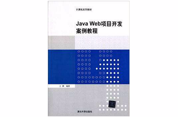 Java Web项目开发案例教程