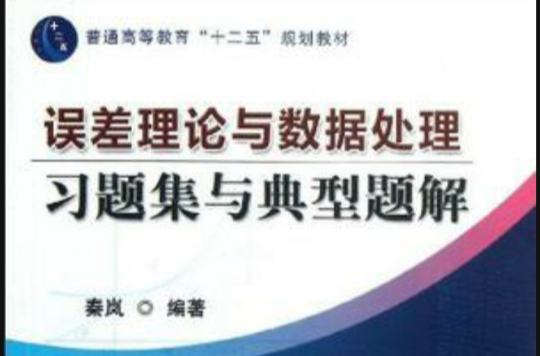 误差理论与数据处理习题集与典型题解
