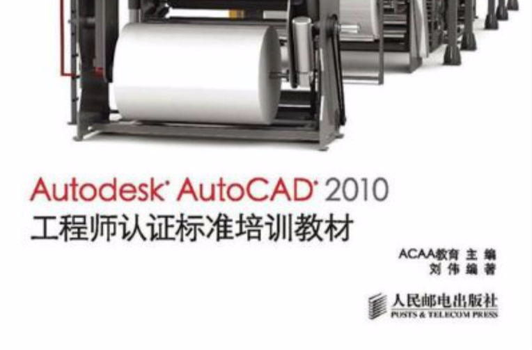 Autodesk AutoCAD 2010工程师认证标準培训教材