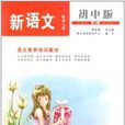 语文报·新语文（第3辑）