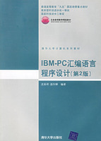 IBM-PC彙编语言程式设计 IBM-PC彙编语言程式设计