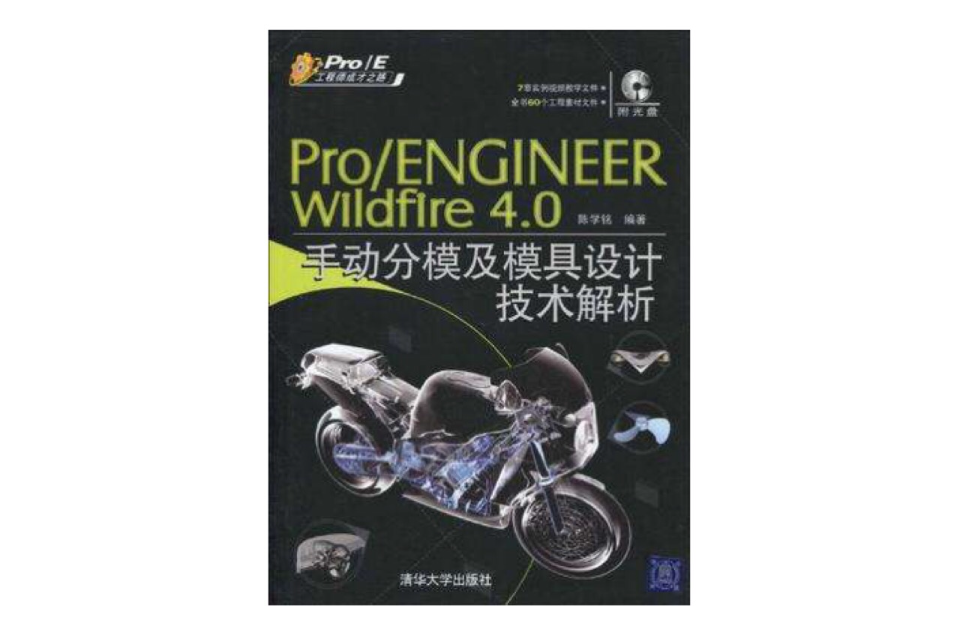 Pro/Engineer Wildfire 4.0手动分模及模具设计技术解析