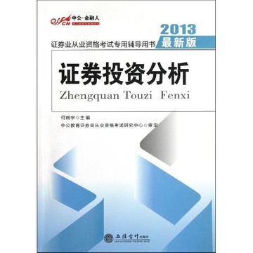 证券投资分析(中国证券业协会编)