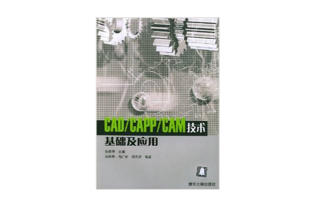 CAD/CAPP/CAM技术基础及套用