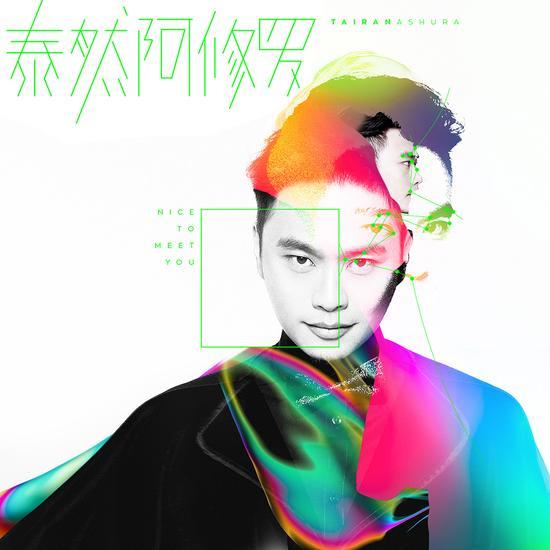 Nice To Meet You(2016年泰然与阿修罗乐队演唱歌曲)