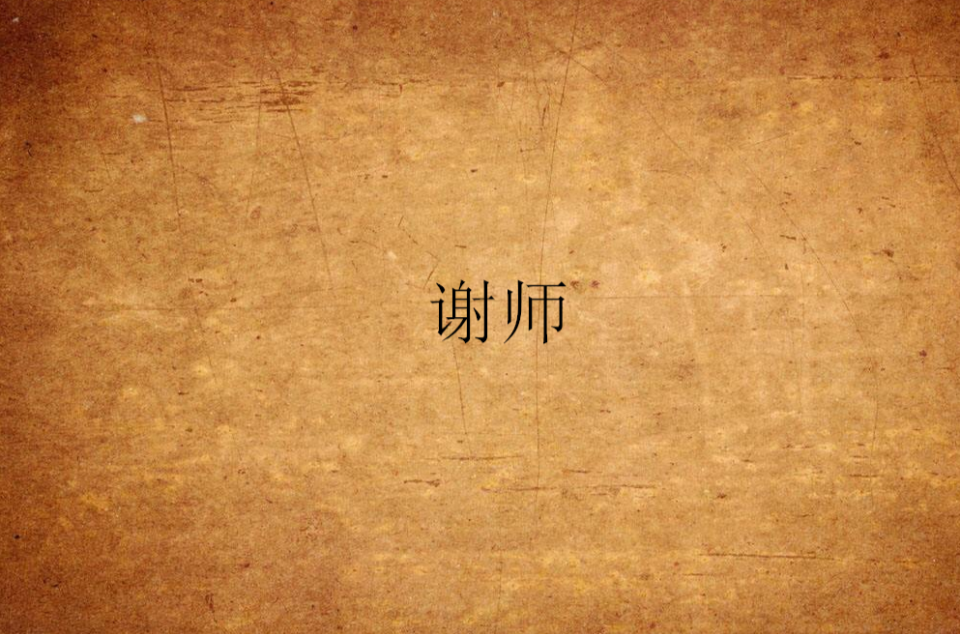 谢师