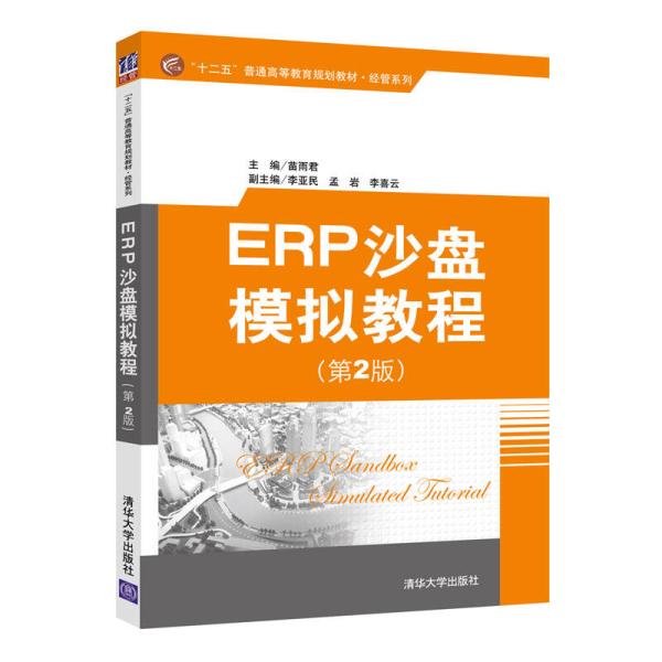 ERP沙盘模拟教程(苗雨君、李亚民、孟岩、李喜云编着图书)