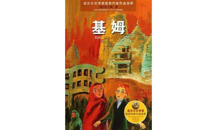 诺贝尔文学奖获奖作家作品宝库*基姆