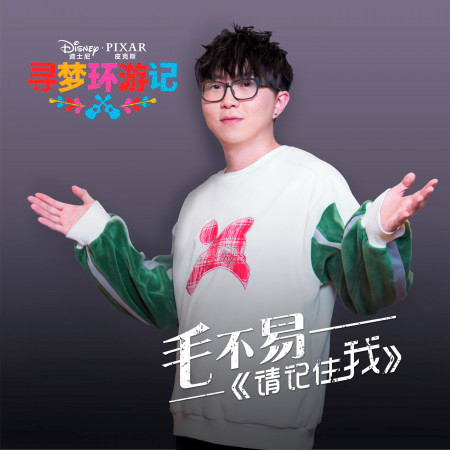 请记住我(《寻梦环游记》中文主题曲)