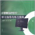 C语言程式设计学习指导与练习提高
