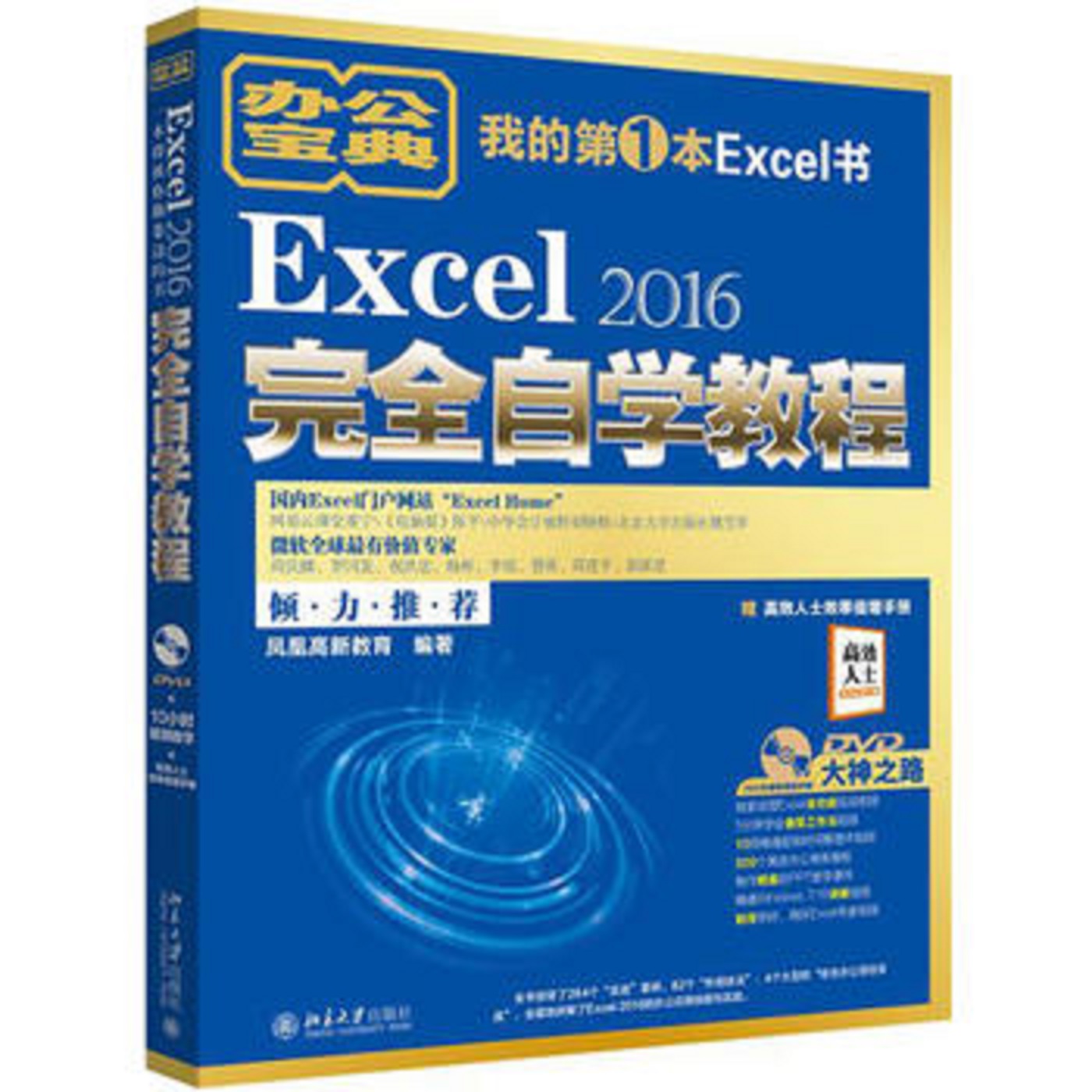 Excel 2016完全自学教程