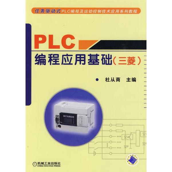PLC编程套用基础 （三菱）