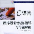 C语言程式设计实验指导与习题解析(王小玲主编书籍)