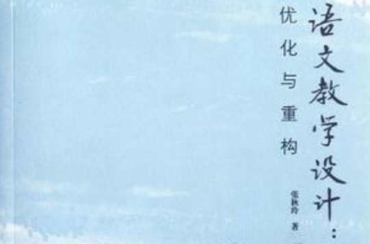 语文教学设计(语文教学设计：最佳化与重构)