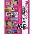 Photoshop数码照片处理166技