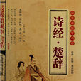 诗经楚辞