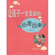 让孩子一生受益的格言故事