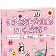 让女孩变公主的50种游戏