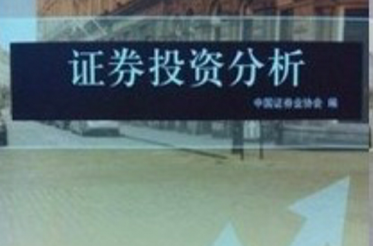 证券投资分析(证券投资分析2011年财政经济版)