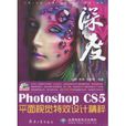 Photoshop CS5平面视觉特效设计精粹